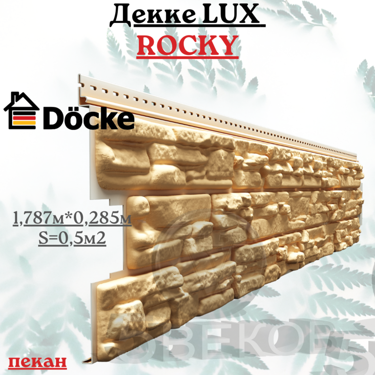 Сайдинг Docke LUX "ROCKY" кокос 1,787х0,285 м 0,5 м2 #3