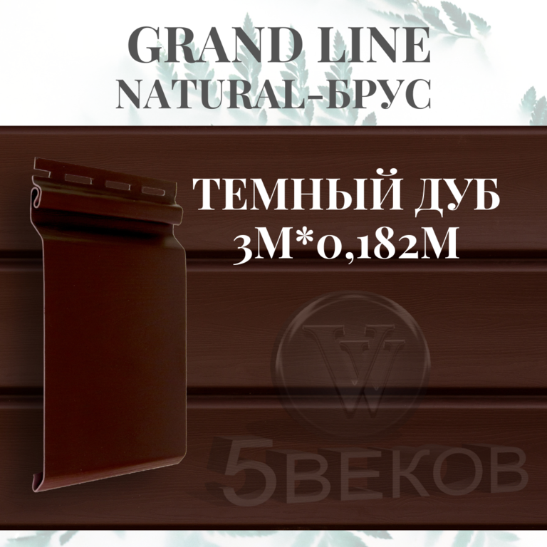 Сайдинг Grand-Line Natural Брус S7 темный дуб 3х0,182 м S=0,55 м2 Россия