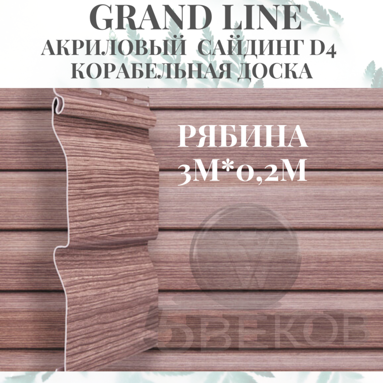Сайдинг Grand-Line TUNDRA Корабельная доска рябина 3х0,203 м