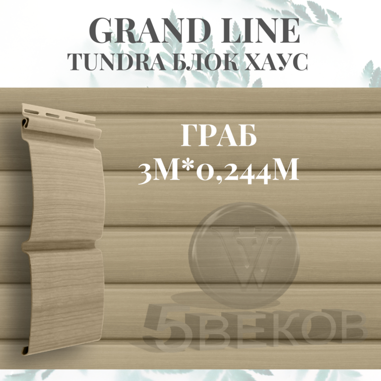 Гранд лайн тундра. Блок-Хаус 3,00 трехслойный Grand line тундра клен. Сайдинг блок-Хаус Grand line Tundra рябина (3,0м). Блок Хаус тундра клен. Гранд лайн тундра клен блок Хаус.