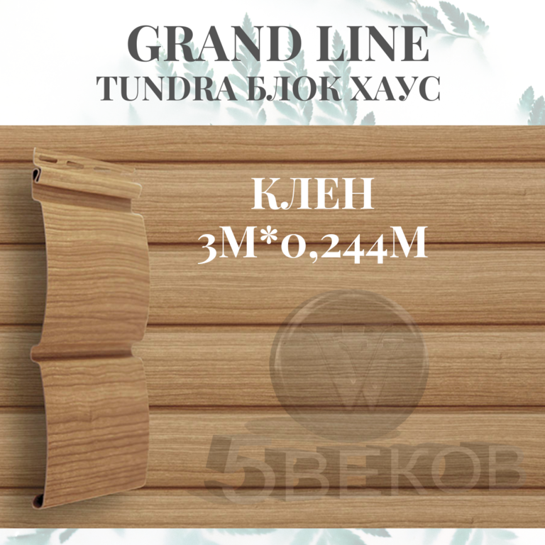 Сайдинг Grand-Line tundra блок хаус трехслойный клен 3х0,244 м