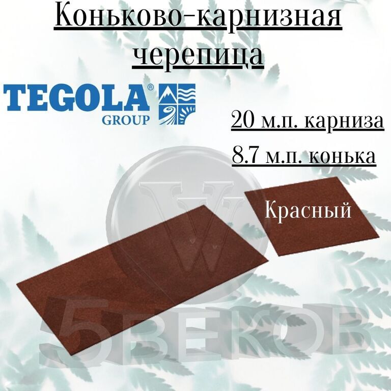 Конек карниз тегола