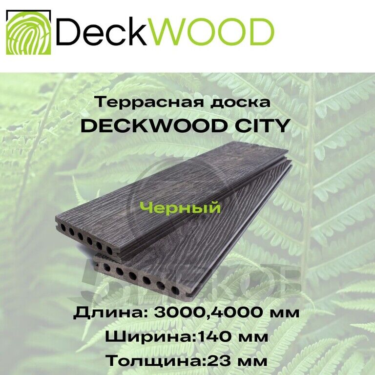 Террасная доска DeckWOOD CITY Черный