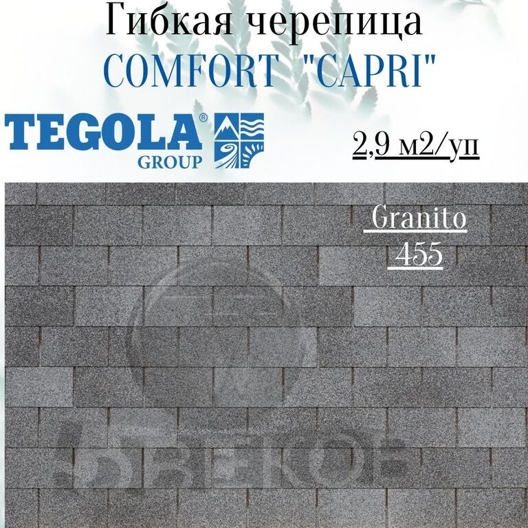 Гибкая черепица TEGOLA Comfort, коллекция CAPRI, цвет granito 455