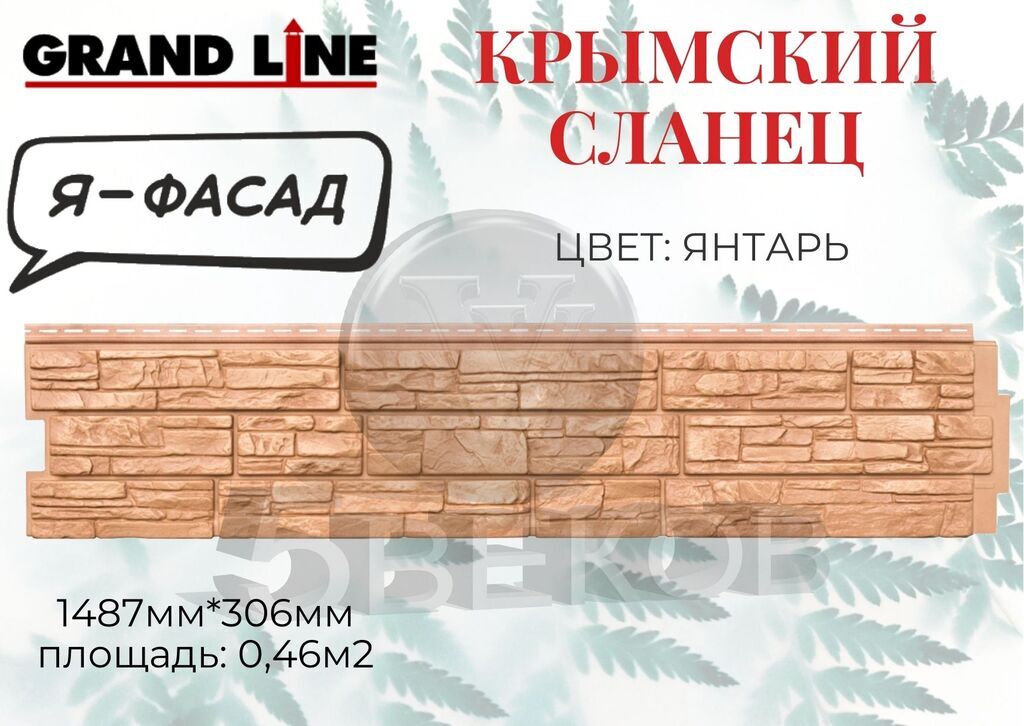 Панель фасадная Я фасад Крымский сланец Янтарь 1487х306 мм 0,46 м2