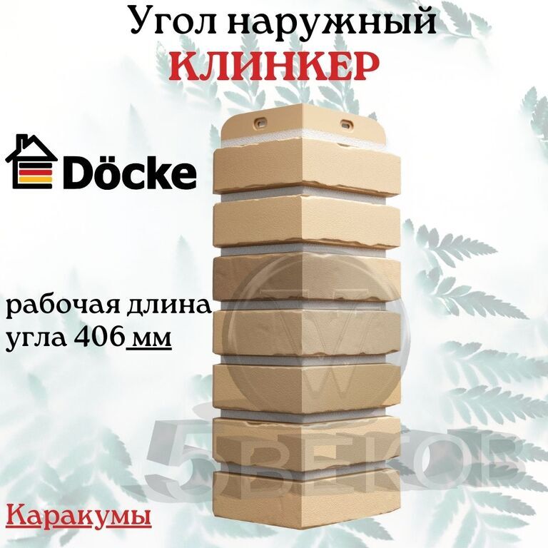 Угол Docke Коллекция Klinker Каракумы 406 мм