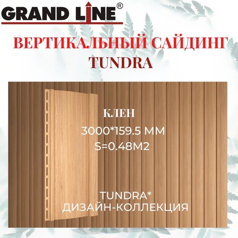 Сайдинг вертикальный тундра Grand-Line клен 3000х159,5 мм