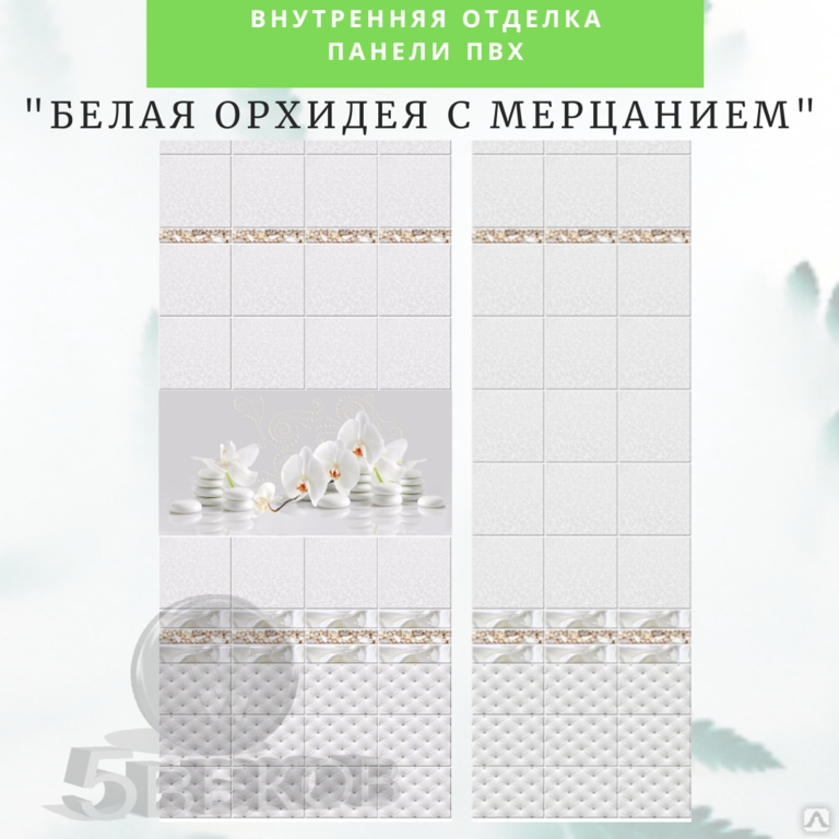 Стеновая панель ПВХ Новита "Белая орхидея с мерцанием" 2,7x0,25 м, цена ...