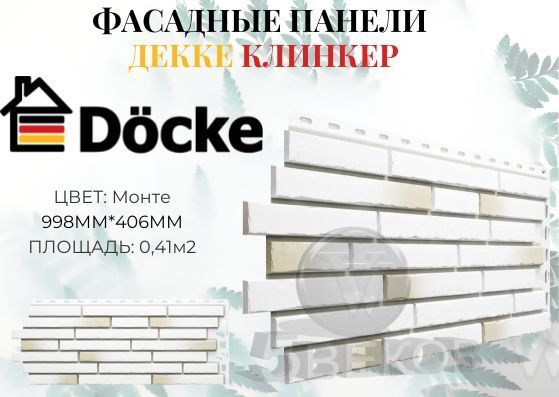 Фасадная панель Docke Коллекция Klinker Монте 998х406 мм S=0,41 м