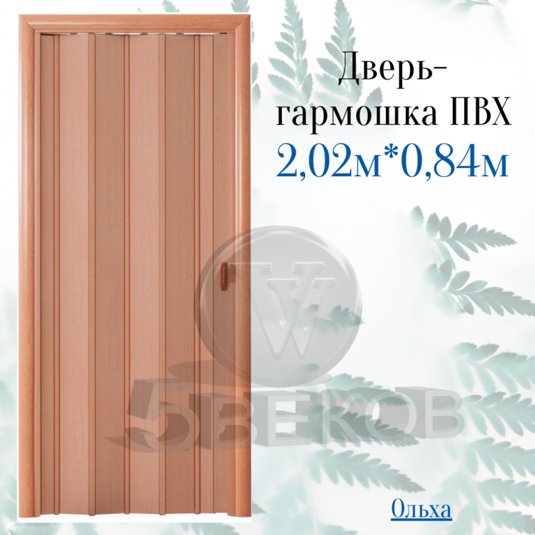 Дверь-гармошка ПВХ Стиль Ольха 2,02х0,84 м