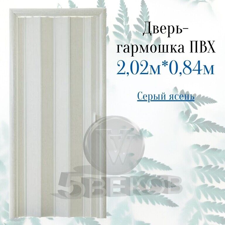 Дверь-гармошка ПВХ Стиль Ясень серый 2,02х0,84 м