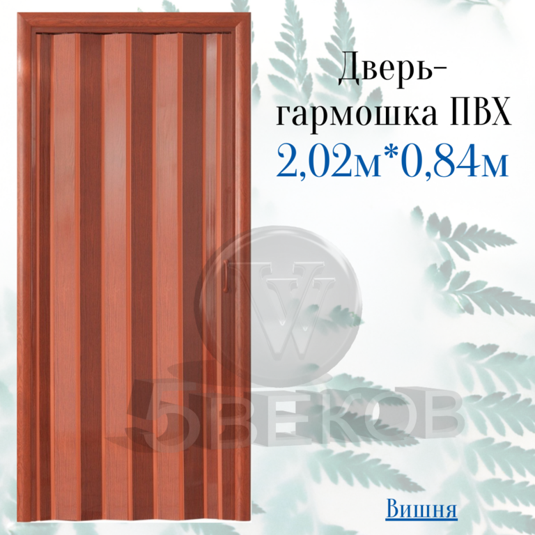 Дверь-гармошка ПВХ Стиль вишня 2,02х0,84 м