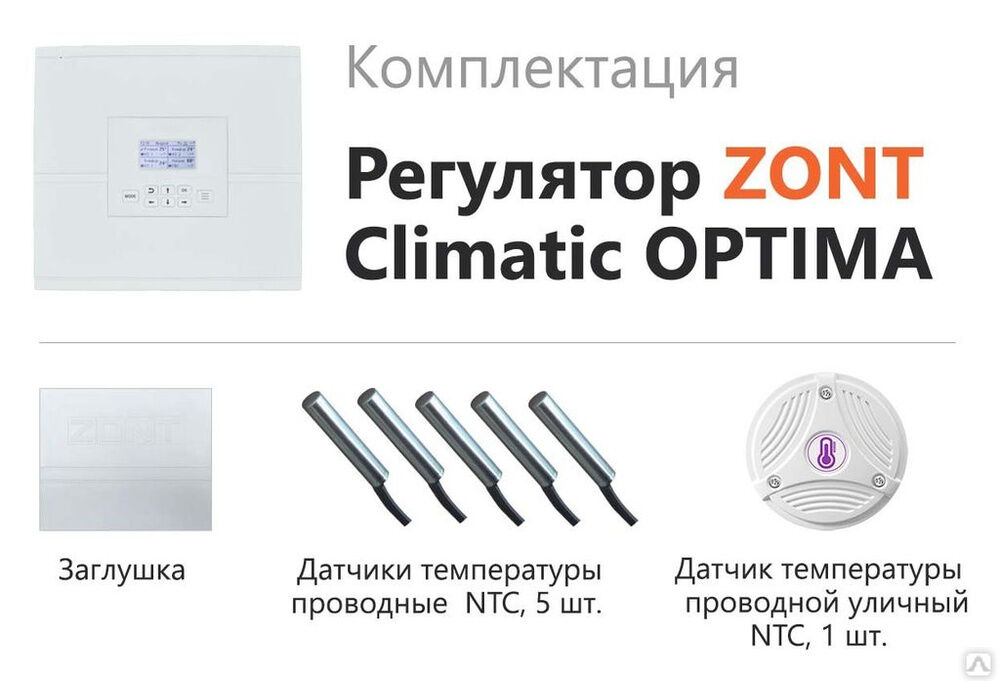 ZONT Climatic OPTIMA Автоматический регулятор системы отопления 2