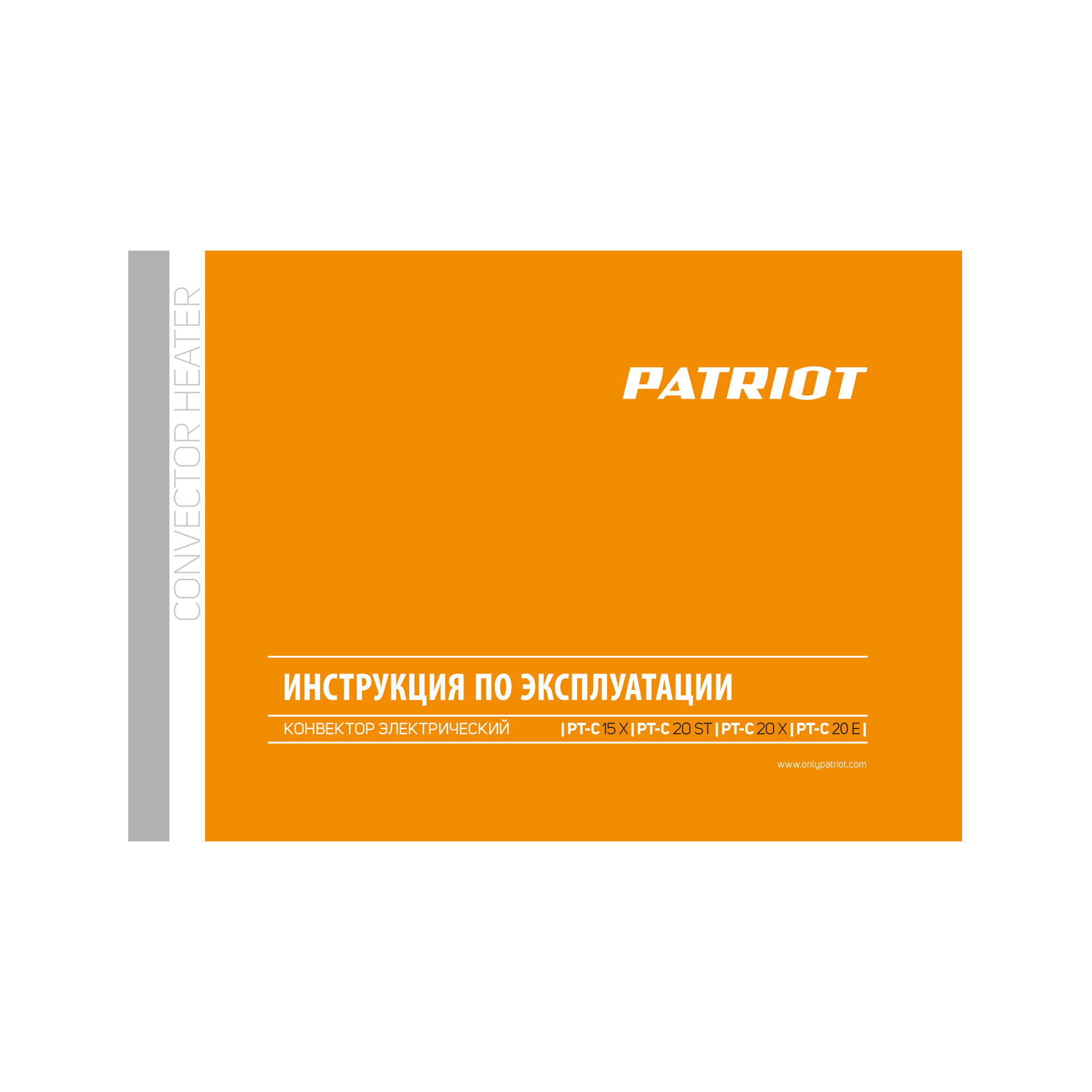 Конвектор электрический Patriot PT-C 20 E, 1000/2000 Вт., эл. термостат, Х-образный монолитный нагревательный элемент 10