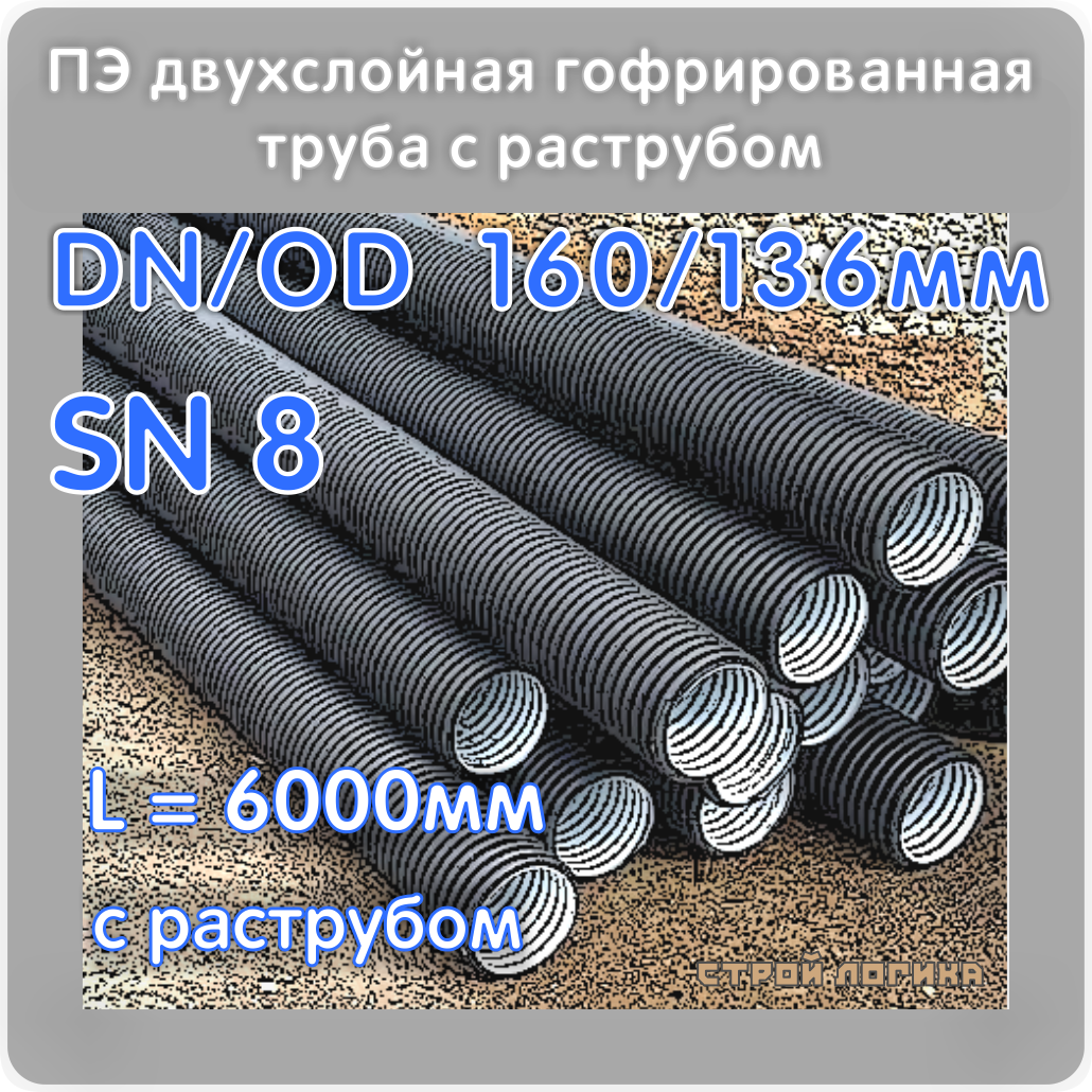 Труба ПЭ SN8 DN/OD 160/136 x 6000мм, гофрированная двухслойная с раструбом,  для наружной канализации, ГОСТ 54475-2011, цена в Санкт-Петербурге от  компании Строй Логика