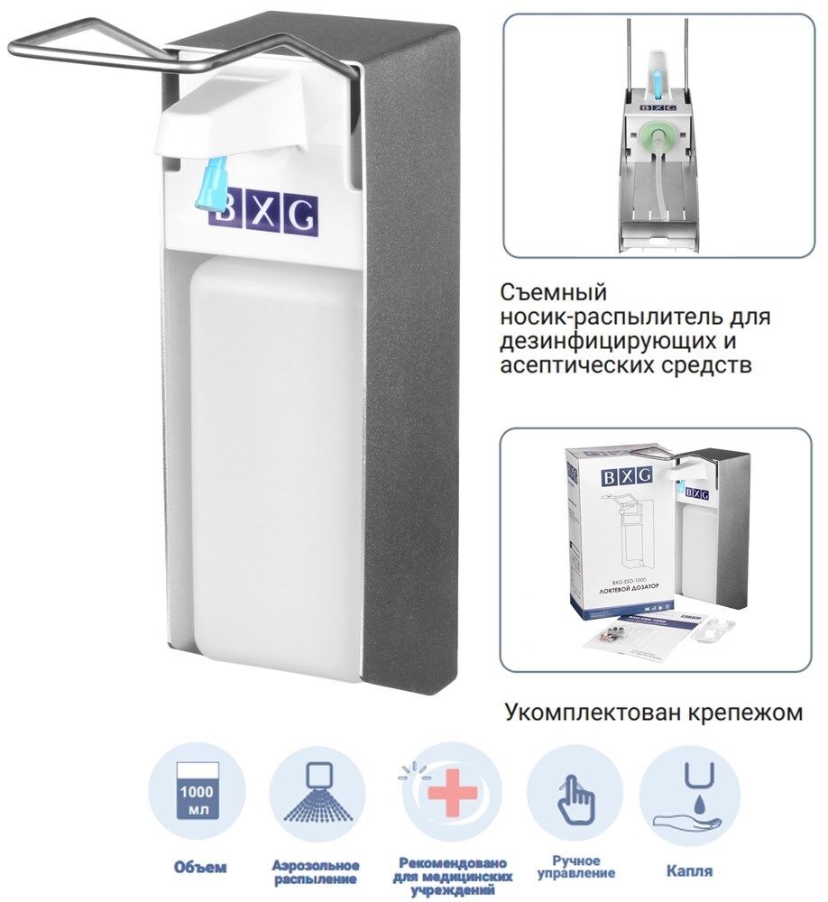 BXG ESD-1000 локтевой дозатор для жидкого мыла и дезинфицирующих средств