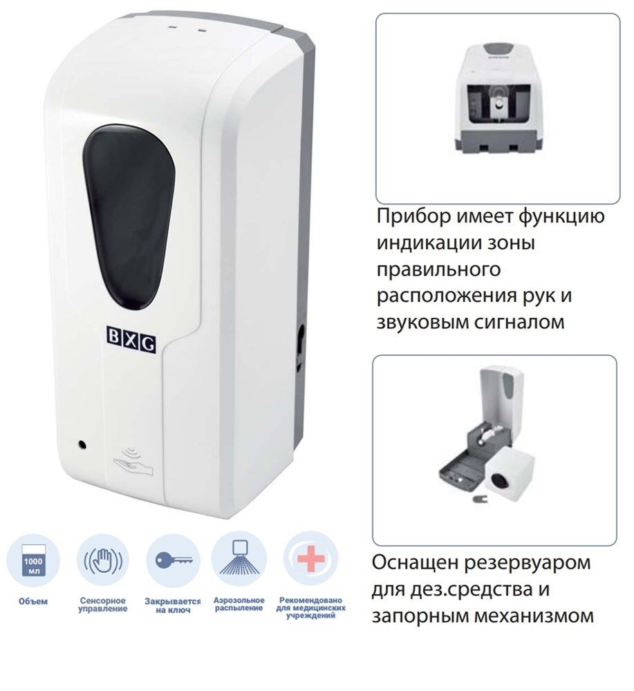 BXG-AD-1111 Автоматический дозатор дезинфицирующих средств (СПРЕЙ)