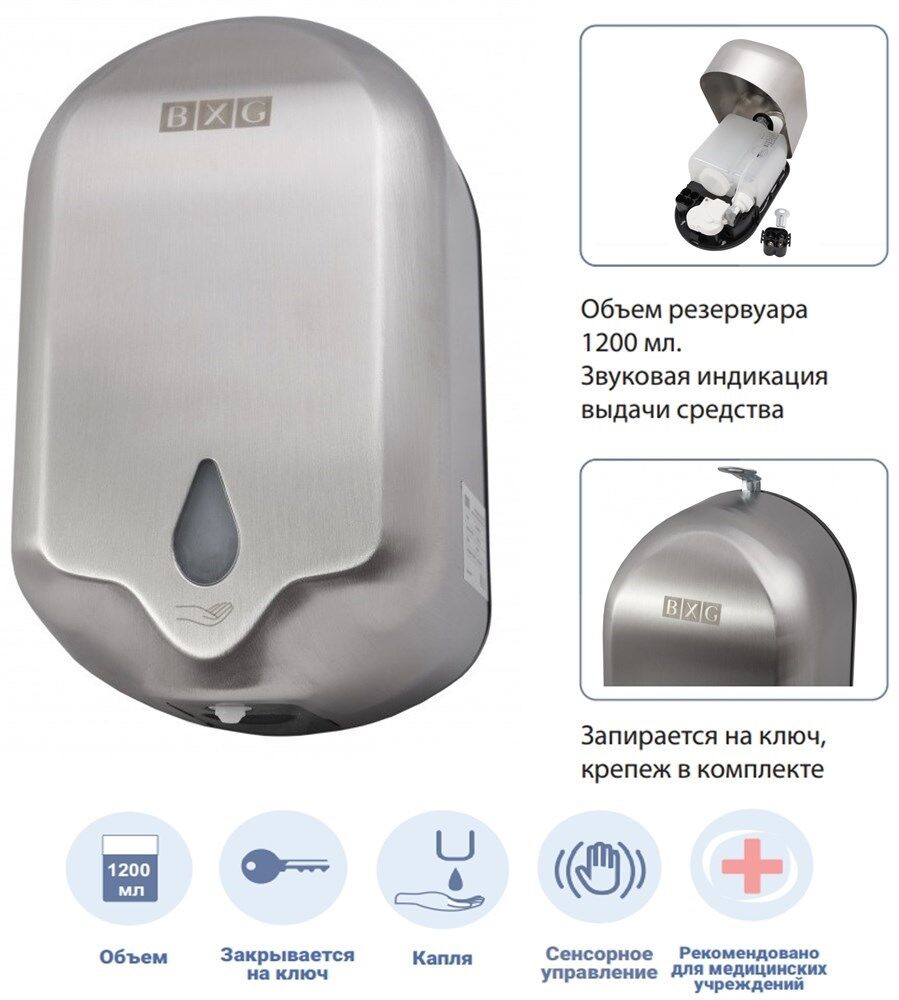 BXG-ASD-1200 Автоматический дозатор жидкого мыла и дезинфицирующих средств (КАПЛЯ)