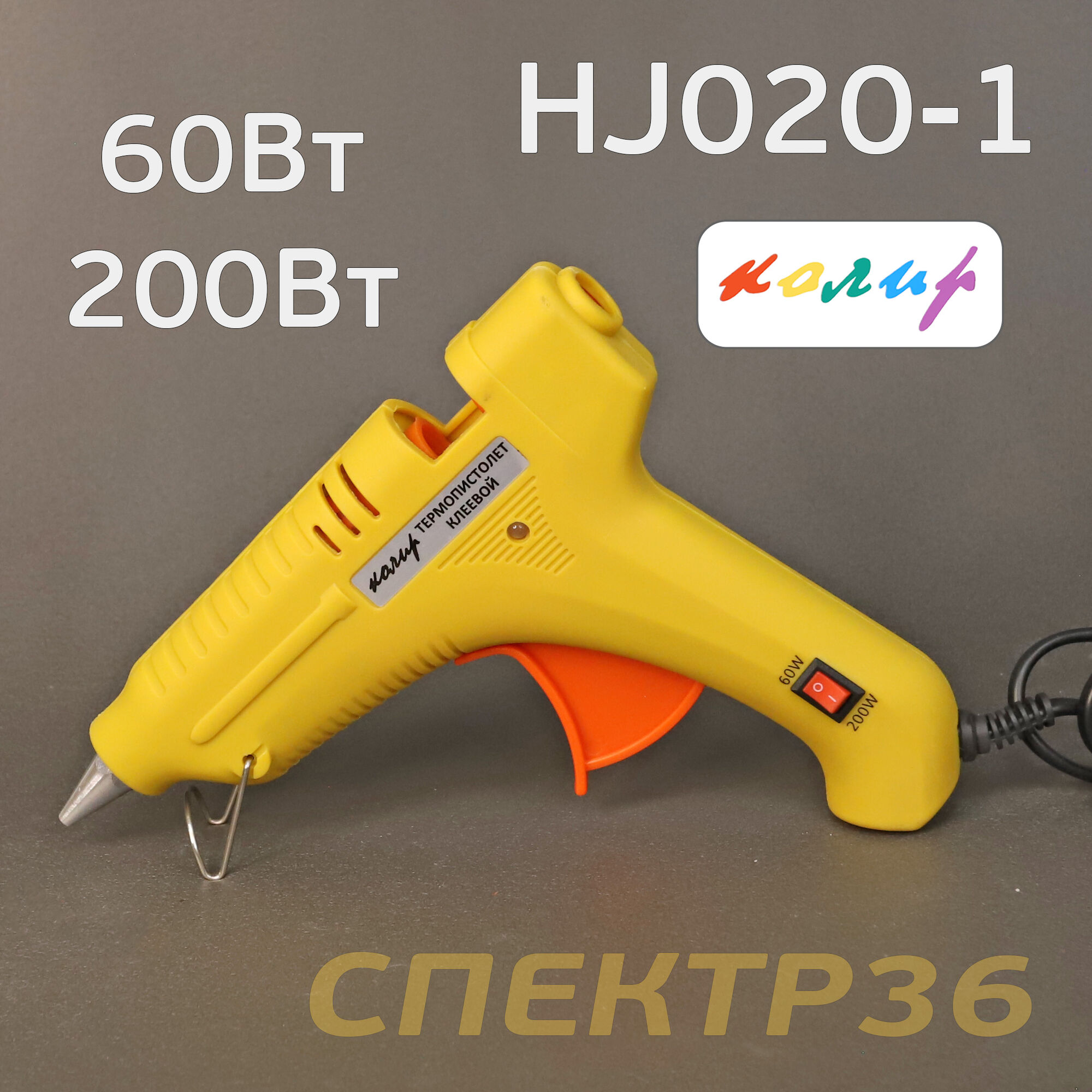 Пистолет клеевой Колир HJ020-1 (60Вт и 200Вт)