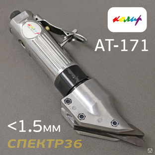 Пневмо ножницы Колир AT-171 по металлу (max 1.2мм) #1