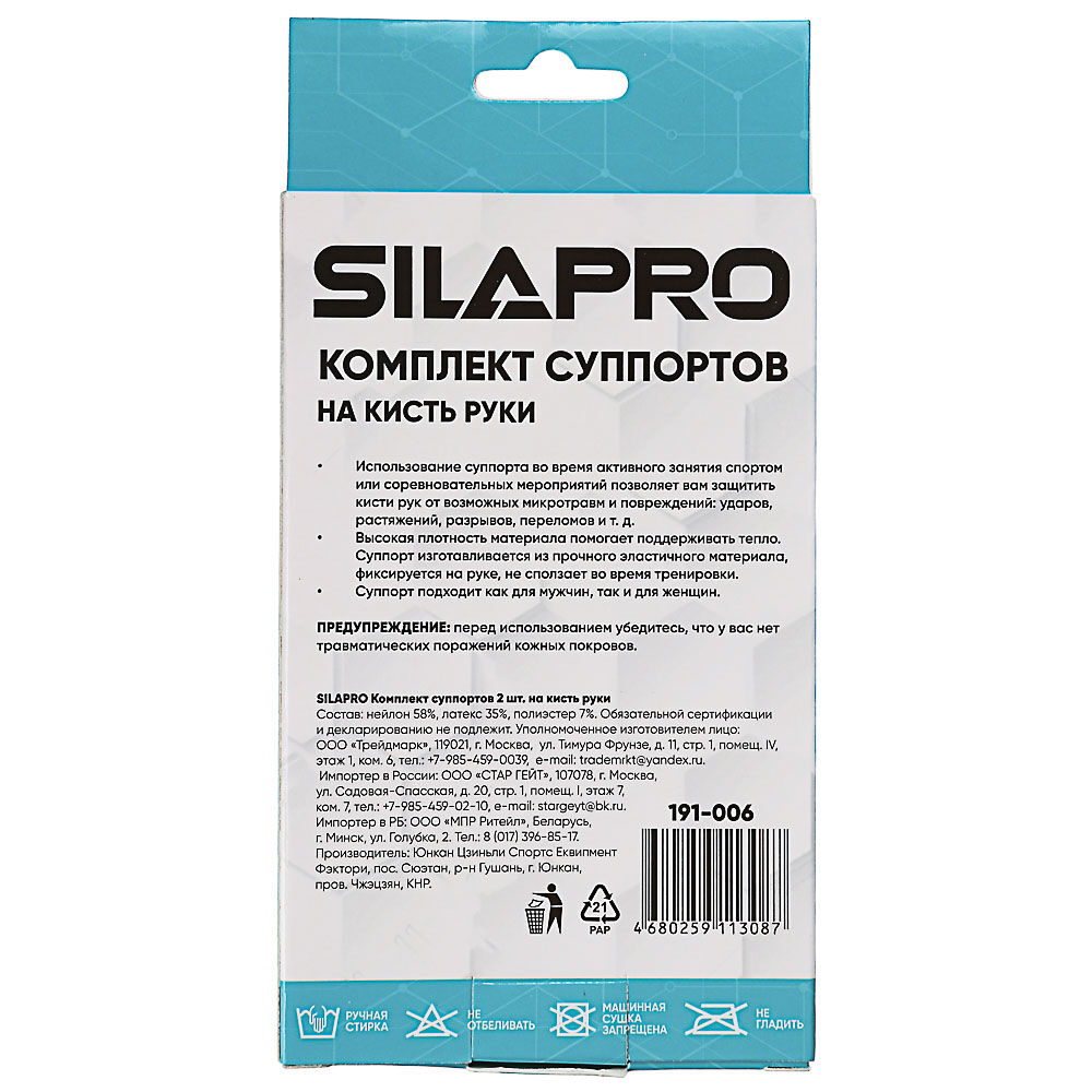 SILAPRO Комплект суппортов 2шт на кисть руки, 58% нейлон, 35% латекс, 7% полиэстер #6