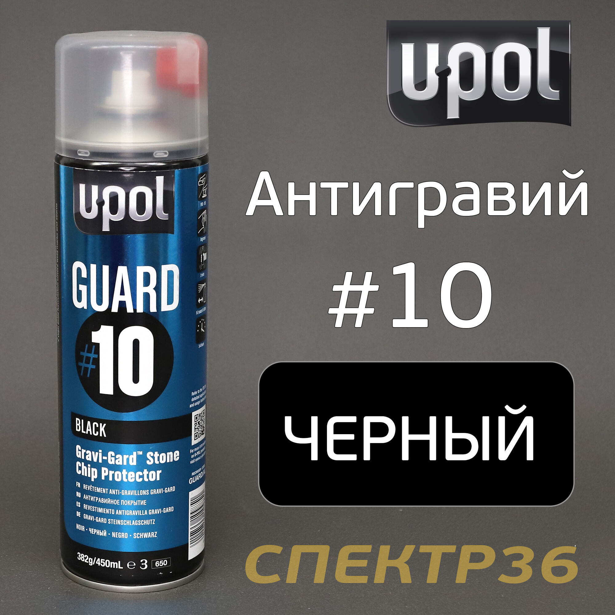 Антигравий U-POL Guard #10 черный (450мл) спрей
